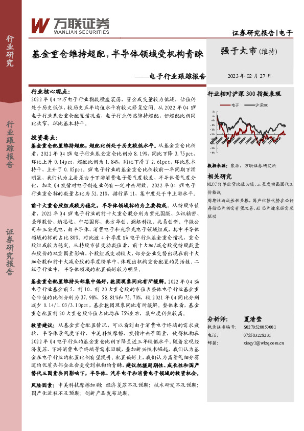 电子行业跟踪报告：基金重仓维持超配，半导体领域受机构青睐