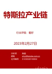 汽车：特斯拉产业链