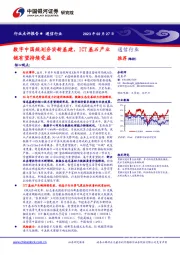 通信行业行业点评报告:数字中国规划夯实新基建,ICT基石产业链有望持续受益