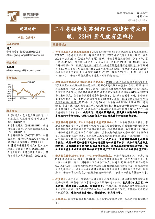 建筑材料：二手房强势复苏利好C端建材需求回暖，23H1景气度有望维持