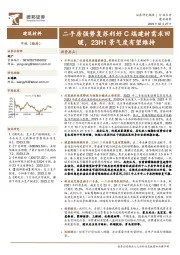 建筑材料：二手房强势复苏利好C端建材需求回暖，23H1景气度有望维持
