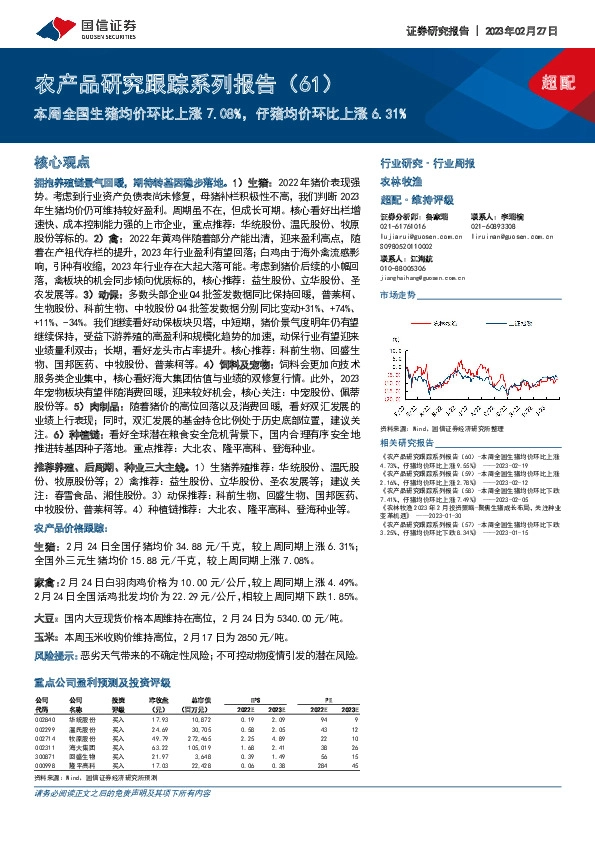农产品研究跟踪系列报告（61）：本周全国生猪均价环比上涨7.08%，仔猪均价环比上涨6.31%