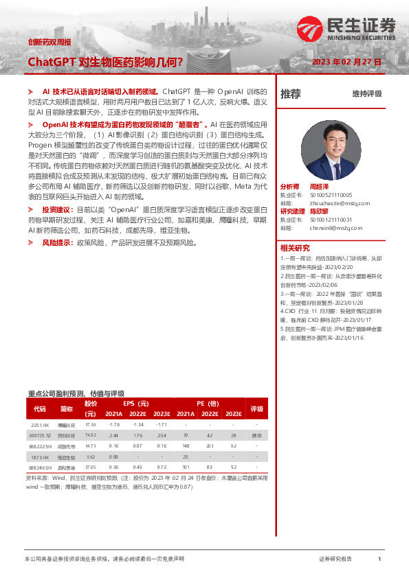 创新药双周报：ChatGPT对生物医药影响几何？