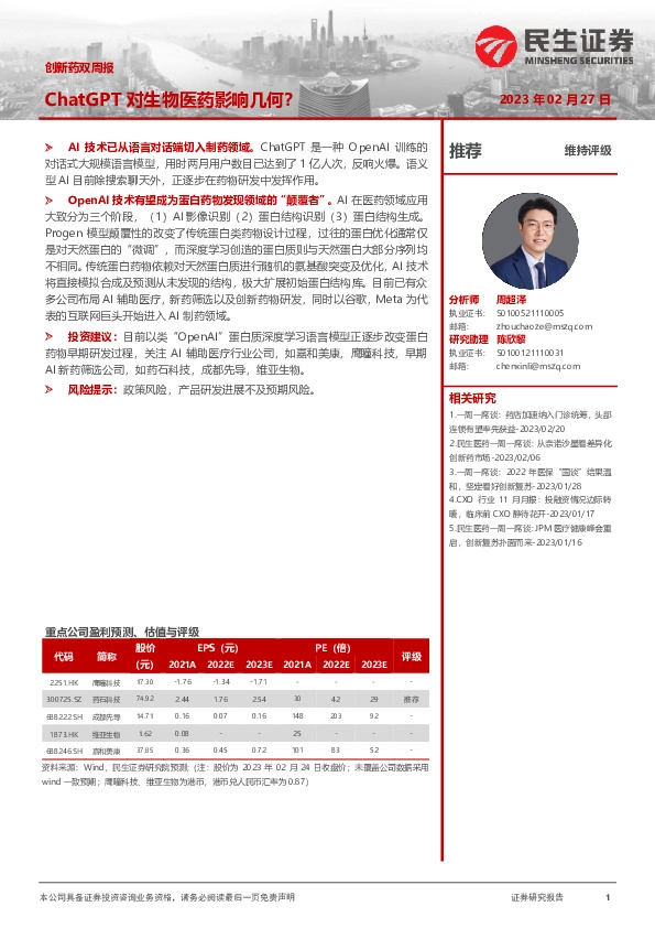 创新药双周报：ChatGPT对生物医药影响几何？