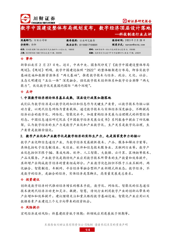 科技制造行业点评：数字中国建设整体布局规划发布，数字经济顶层设计落地