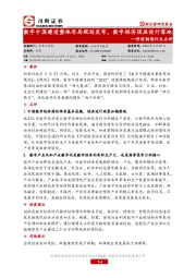 科技制造行业点评：数字中国建设整体布局规划发布，数字经济顶层设计落地