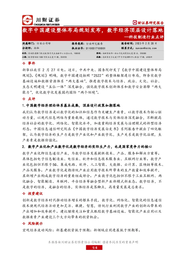 科技制造行业点评：数字中国建设整体布局规划发布，数字经济顶层设计落地
