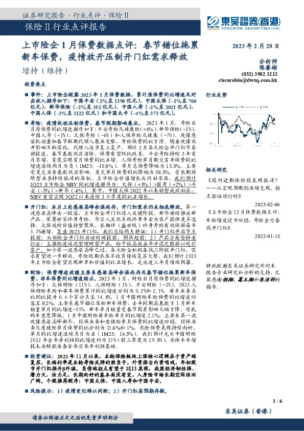 上市险企1月保费数据点评：春节错位拖累新车保费，疫情放开压制开门红需求释放