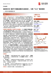 计算机行业数字中国政策点评：国务院印发《数字中国建设整体布局规划》，勾勒“2522”整体框架