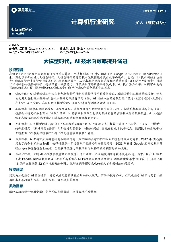 计算机行业研究：大模型时代，AI技术向效率提升演进