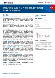 房地产行业2023年3月投资策略暨年报前瞻：节后销售复苏，板块业绩承压