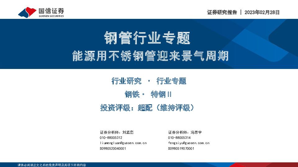 钢管行业专题：能源用不锈钢管迎来景气周期