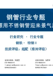 钢管行业专题：能源用不锈钢管迎来景气周期
