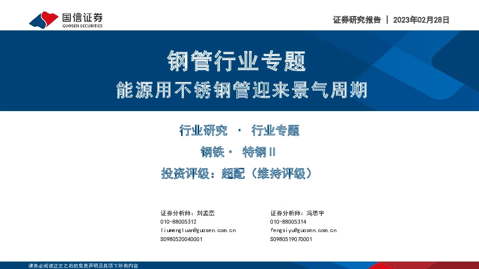 钢管行业专题：能源用不锈钢管迎来景气周期