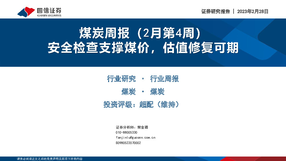 煤炭行业周报（2月第4周）：安全检查支撑煤价，估值修复可期