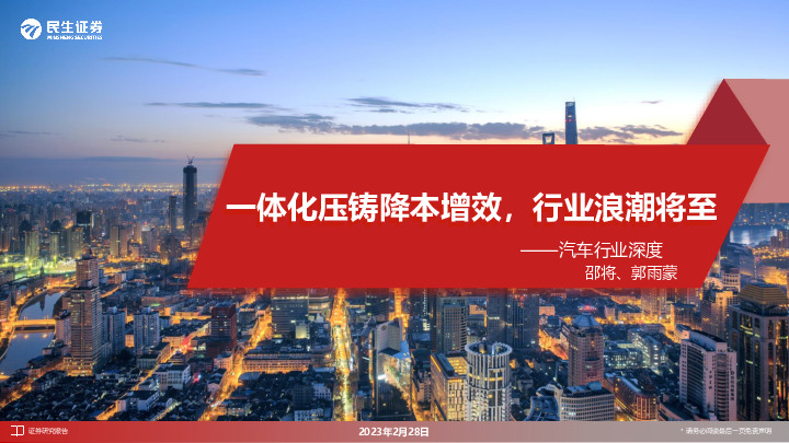 汽车行业深度：一体化压铸降本增效，行业浪潮将至