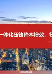 汽车行业深度:一体化压铸降本增效,行业浪潮将至