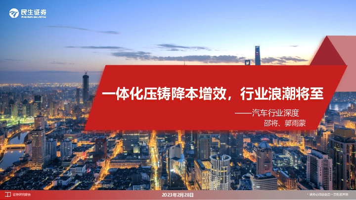 汽车行业深度：一体化压铸降本增效，行业浪潮将至