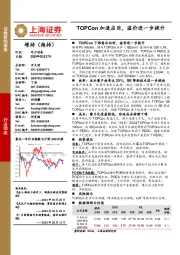 电力设备行业动态：TOPCon加速应用，溢价进一步提升