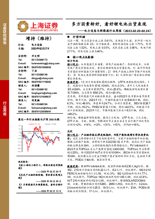 电力设备与新能源行业周报：多方因素转好，看好锂电池出货表现