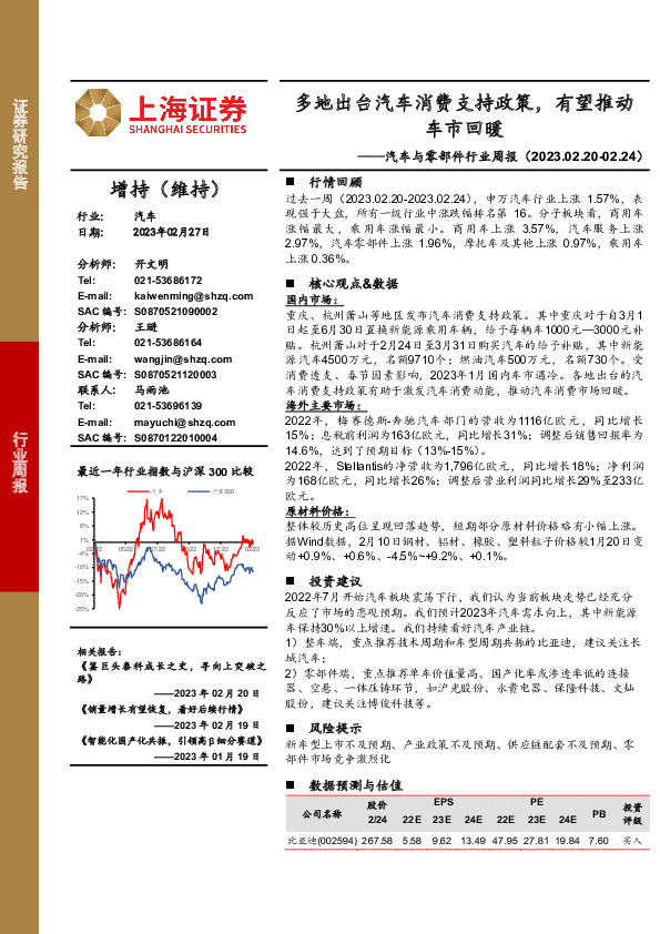 汽车与零部件行业周报：多地出台汽车消费支持政策，有望推动车市回暖