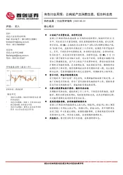 有色行业周报：云南减产及消费改善，铝价料走高