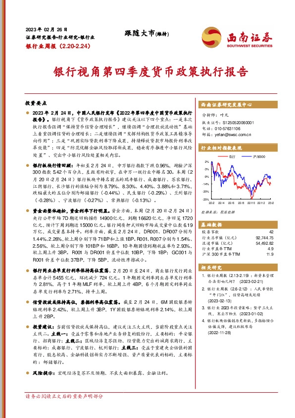 银行业周报：银行视角第四季度货币政策执行报告
