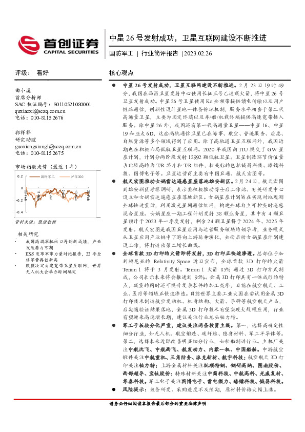 国防军工行业简评报告：中星26号发射成功，卫星互联网建设不断推进