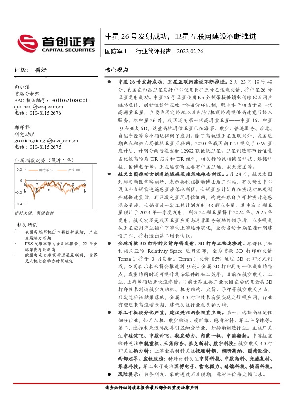 国防军工行业简评报告：中星26号发射成功，卫星互联网建设不断推进