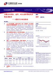 建材行业动态报告：业绩分化明显，玻纤、耐火材料等板块业绩表现较好