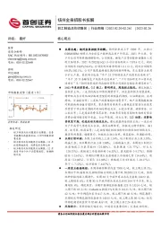 轻工制造及纺织服装行业周报：扬州金泉招股书拆解