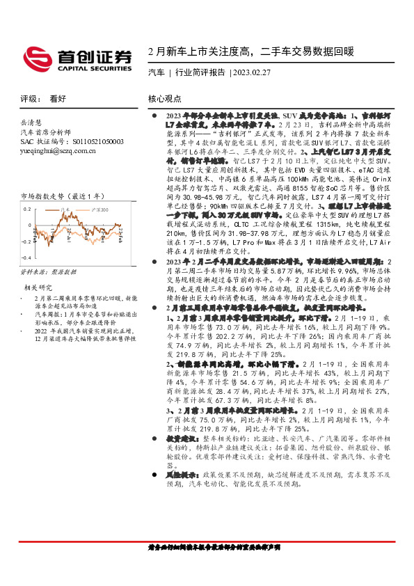 汽车行业简评报告：2月新车上市关注度高，二手车交易数据回暖