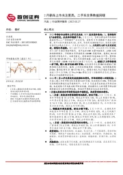 汽车行业简评报告:2月新车上市关注度高,二手车交易数据回暖