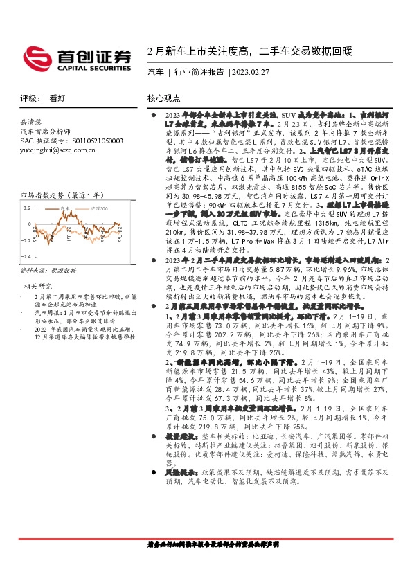 汽车行业简评报告：2月新车上市关注度高，二手车交易数据回暖