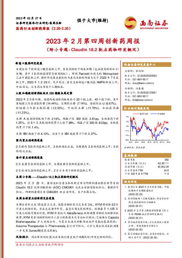 2023年2月第四周创新药周报（附小专题-Claudin18.2靶点药物研发概况）