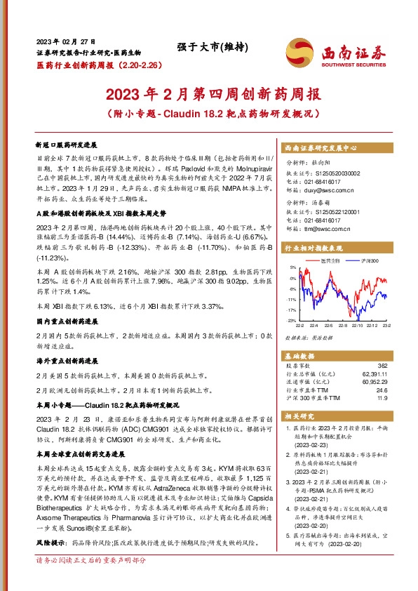 2023年2月第四周创新药周报（附小专题-Claudin18.2靶点药物研发概况）