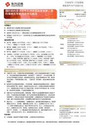 新能源汽车产业链行业行业周报：国轩高科获大众电芯测试实验室资质，中科海钠发布钠电池电芯新品