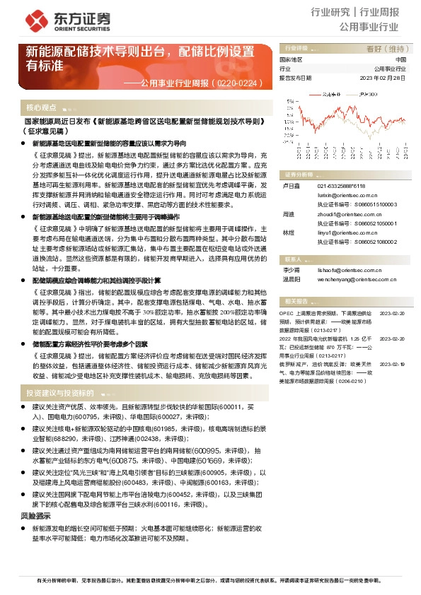 公用事业行业周报：新能源配储技术导则出台，配储比例设置有标准