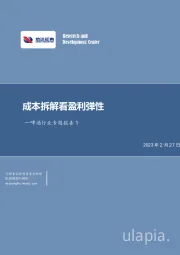 啤酒行业专题报告1：成本拆解看盈利弹性