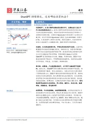 通信行业周报：ChatGPT持续催化，还有哪些投资机会？