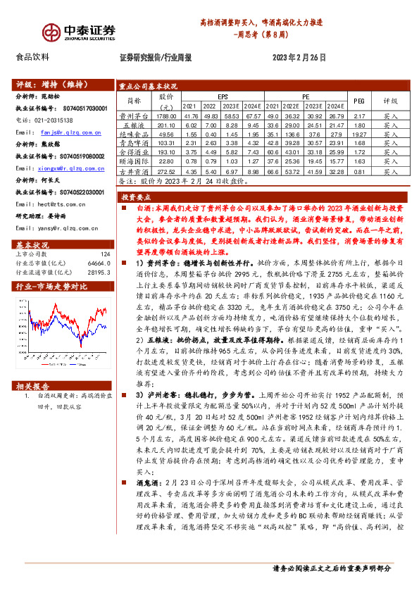 食品饮料周思考（第8周）：高档酒调整即买入，啤酒高端化大力推进