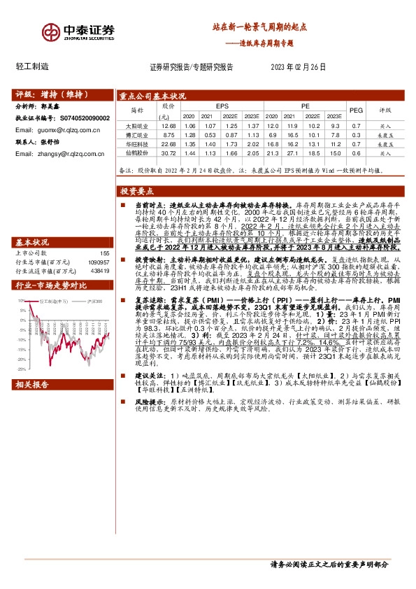 造纸库存周期专题：站在新一轮景气周期的起点