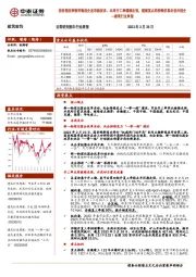 建筑行业周报：国务院国资委明确国企改革新要求、本周开工率继续走强，继续重点推荐绩优低估值央国企