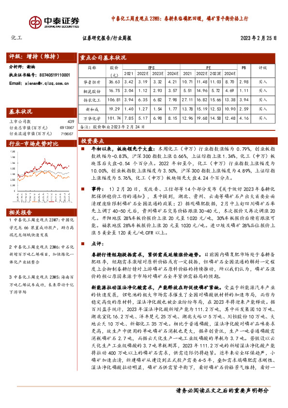 中泰化工周度观点23W8：春耕来临磷肥回暖，磷矿紧平衡价格上行