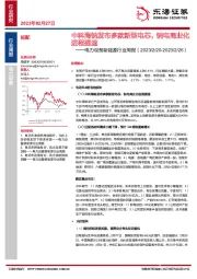 电力设备新能源行业周报：中科海钠发布多款新型电芯，钠电商业化进程提速