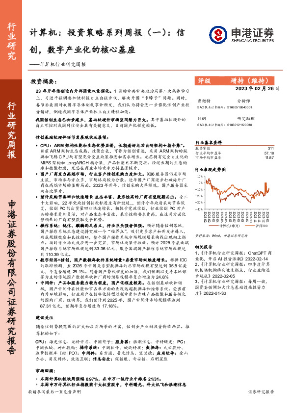 计算机行业研究周报：投资策略系列周报（一）：信创，数字产业化的核心基座