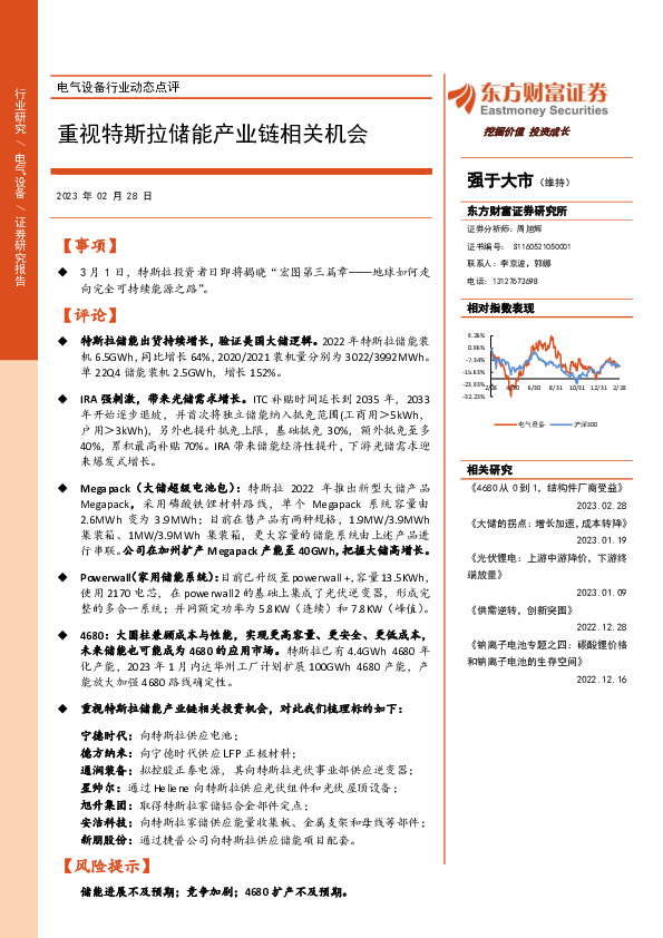 电气设备行业动态点评：重视特斯拉储能产业链相关机会