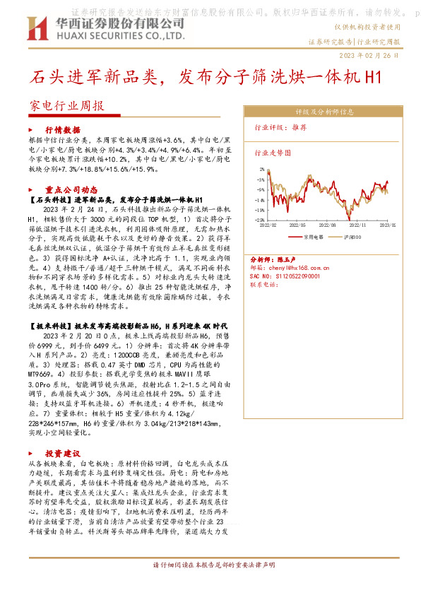 家电行业周报：石头进军新品类，发布分子筛洗烘一体机H1