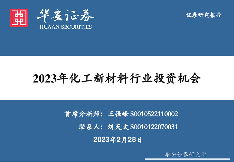 2023年化工新材料行业投资机会