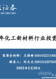 2023年化工新材料行业投资机会